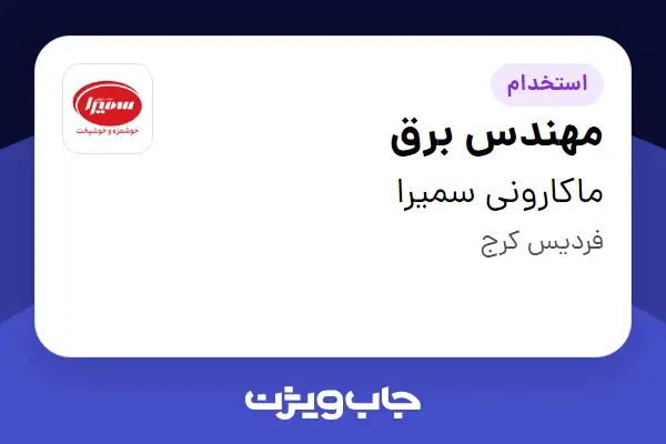  استخدام مهندس برق در ماکارونی سمیرا