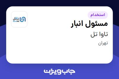 استخدام مسئول انبار - آقا در تاوا تل