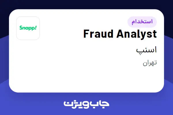  استخدام Fraud Analyst در اسنپ
