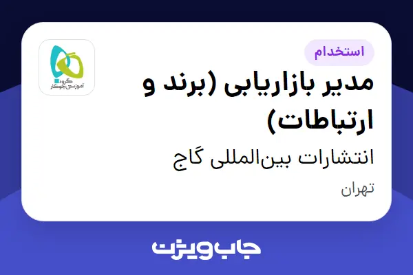  استخدام مدیر بازاریابی (برند و ارتباطات) در انتشارات بین‌المللی گاج