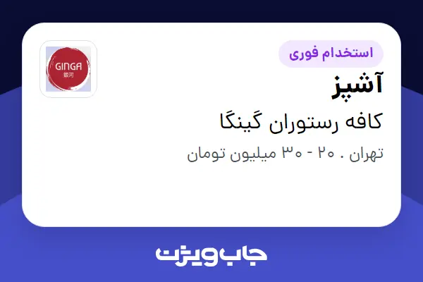  استخدام آشپز در کافه رستوران گینگا