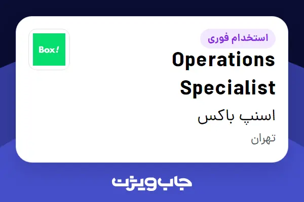  استخدام Operations Specialist در اسنپ باکس