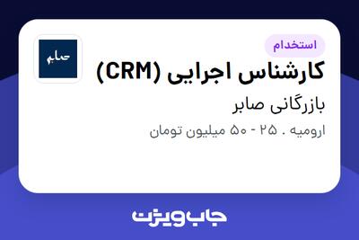  استخدام کارشناس اجرایی (CRM) - خانم در بازرگانی صابر