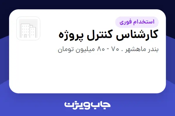  استخدام کارشناس کنترل پروژه - آقا در سازمانی فعال در حوزه نفت، گاز و پتروشیمی