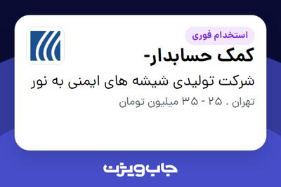 استخدام کمک حسابدار- در شرکت تولیدی شیشه های ایمنی به نور