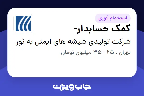  استخدام کمک حسابدار- در شرکت تولیدی شیشه های ایمنی به نور