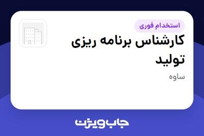  استخدام کارشناس برنامه ریزی تولید در سازمانی فعال در حوزه کالاهای الکتریکی و لوازم خانگی