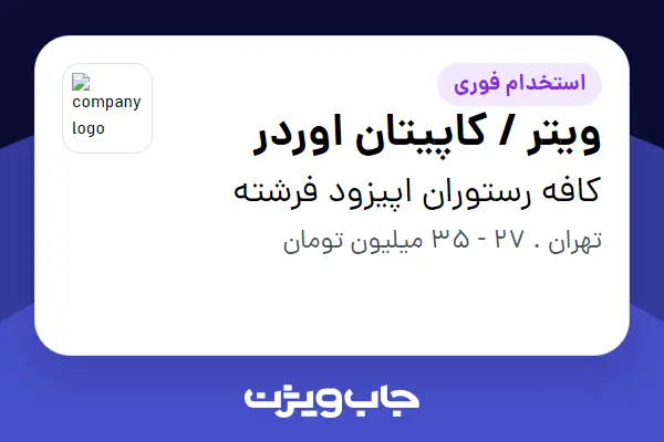  استخدام ویتر / کاپیتان اوردر در کافه رستوران اپیزود فرشته