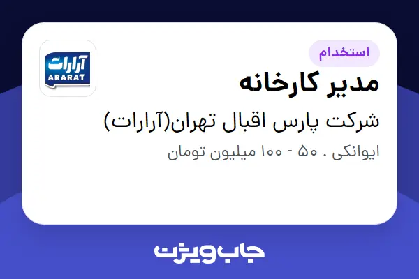  استخدام مدیر کارخانه در شرکت پارس اقبال تهران(آرارات)