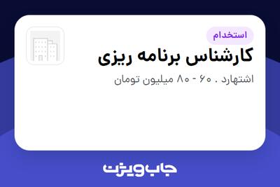  استخدام کارشناس برنامه ریزی در سازمانی فعال در حوزه تولیدی / صنعتی