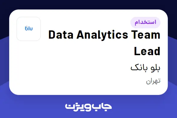  استخدام Data Analytics Team Lead در بلو بانک