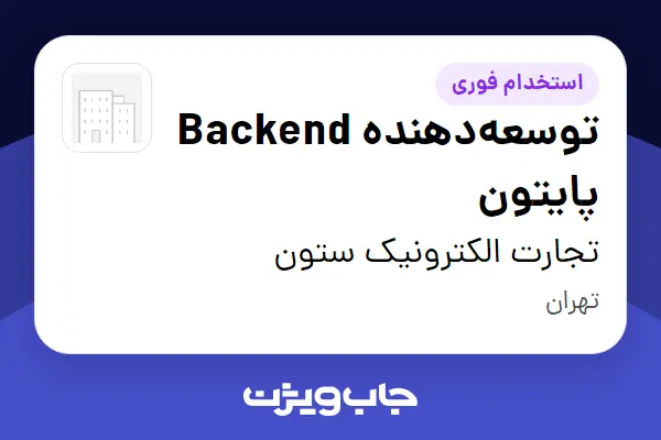  استخدام توسعه‌دهنده Backend پایتون در تجارت الکترونیک ستون