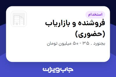  استخدام فروشنده و بازاریاب (حضوری) - آقا در سازمانی فعال در حوزه کالاهای مصرفی و تند گردش