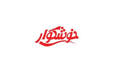  استخدام کارشناس توسعه سازمان و ۳۶ ردیف شغلی دیگر در خوشگوار | ۱۰ شهریور ۱۴۰۵