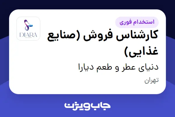  استخدام کارشناس فروش (صنایع غذایی) در دنیای عطر و طعم دیارا