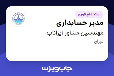 استخدام مدیر حسابداری در مهندسین مشاور ایراناب