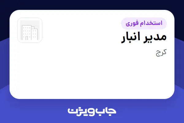  استخدام مدیر انبار - آقا در سازمانی فعال در حوزه تولیدی / صنعتی