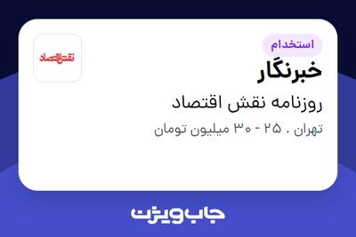 استخدام خبرنگار - خانم در روزنامه نقش اقتصاد