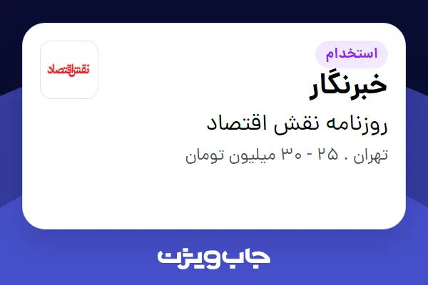  استخدام خبرنگار - خانم در روزنامه نقش اقتصاد