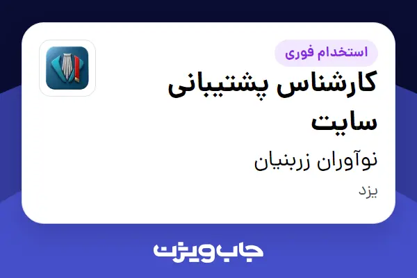  استخدام کارشناس پشتیبانی سایت در نوآوران زربنیان