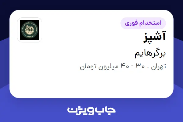  استخدام آشپز در برگرهایم