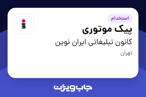  استخدام پیک موتوری - آقا در کانون تبلیغاتی ایران نوین