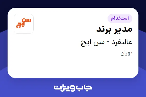  استخدام مدیر برند در عالیفرد - سن ایچ