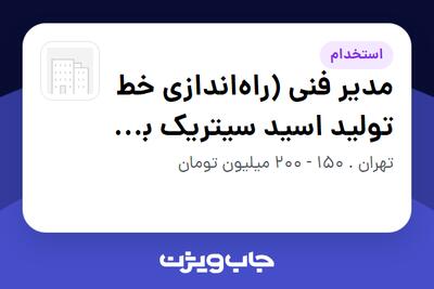  استخدام مدیر فنی (راه‌اندازی خط تولید اسید سیتریک به روش تخمیری) در سازمانی فعال در حوزه تولیدی / صنعتی