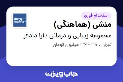  استخدام منشی (هماهنگی) در مجموعه زیبایی و درمانی دارا دادفر