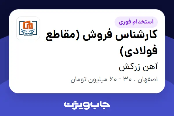  استخدام کارشناس فروش (مقاطع فولادی) در آهن زرکش