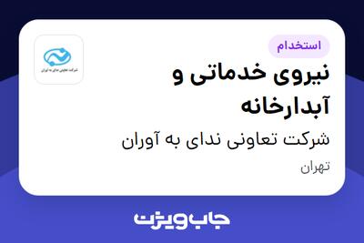  استخدام نیروی خدماتی و آبدارخانه در شرکت تعاونی ندای به آوران