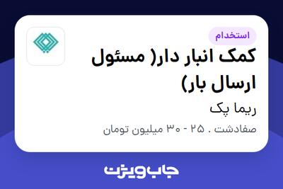  استخدام کمک انبار دار( مسئول ارسال بار) - آقا در ریما پک
