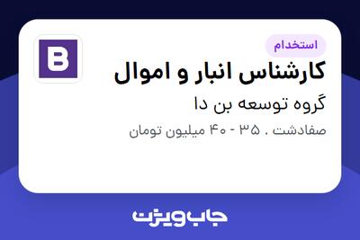 استخدام کارشناس انبار و اموال - آقا در گروه توسعه بن دا
