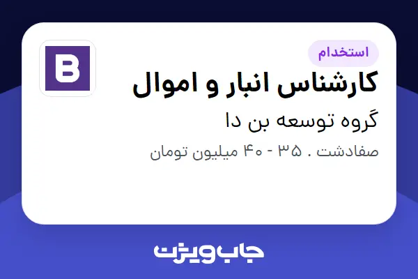  استخدام کارشناس انبار و اموال - آقا در گروه توسعه بن دا