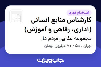 استخدام کارشناس منابع انسانی (اداری، رفاهی و آموزش) - خانم در مجموعه غذایی مردم دار