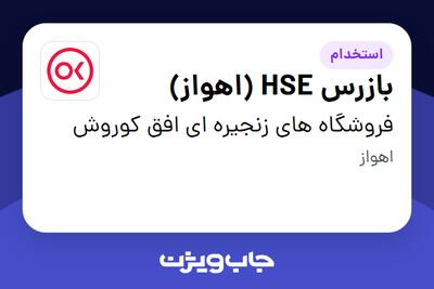 استخدام بازرس HSE (اهواز) در فروشگاه های زنجیره ای افق کوروش