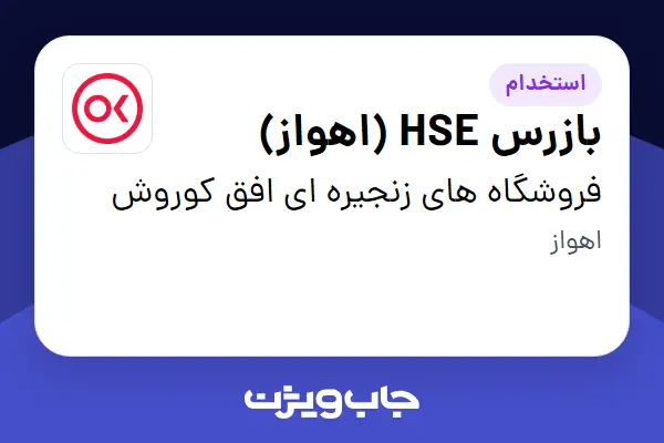  استخدام بازرس HSE (اهواز) در فروشگاه های زنجیره ای افق کوروش