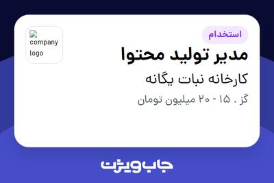 استخدام مدیر تولید محتوا در کارخانه نبات یگانه