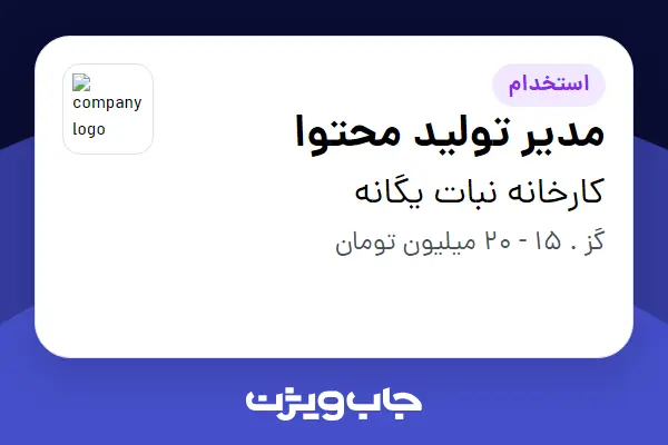  استخدام مدیر تولید محتوا در کارخانه نبات یگانه
