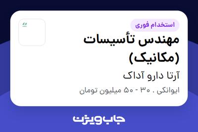 استخدام مهندس تأسیسات (مکانیک) در آرتا دارو آداک