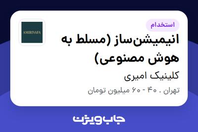 استخدام انیمیشنساز (مسلط به هوش مصنوعی) در کلینیک امیری