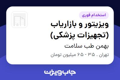  استخدام ویزیتور و بازاریاب (تجهیزات پزشکی) در بهمن طب سلامت