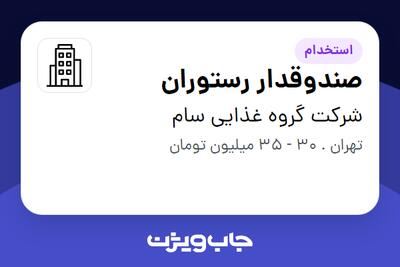 استخدام صندوقدار رستوران - خانم در شرکت گروه غذایی سام