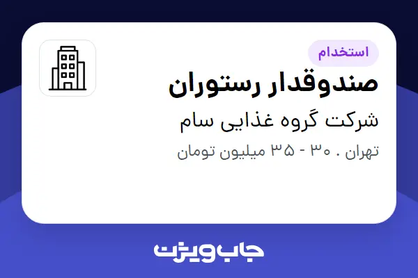  استخدام صندوقدار رستوران - خانم در شرکت گروه غذایی سام