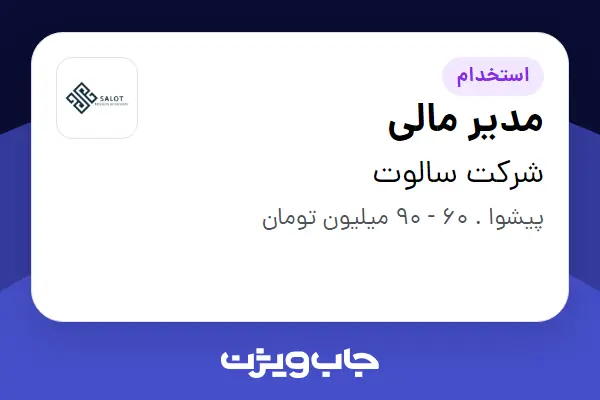  استخدام مدیر مالی در شرکت سالوت