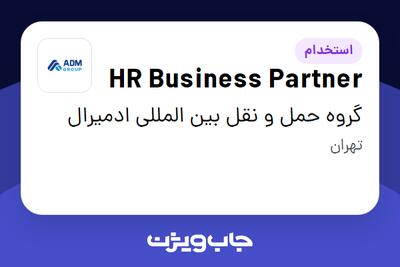 استخدام HR Business Partner در گروه حمل و نقل بین المللی ادمیرال