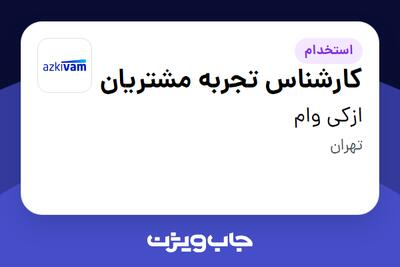 استخدام کارشناس تجربه مشتریان در ازکی وام
