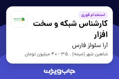 استخدام کارشناس شبکه و سخت افزار - آقا در آرا سلولز فارس