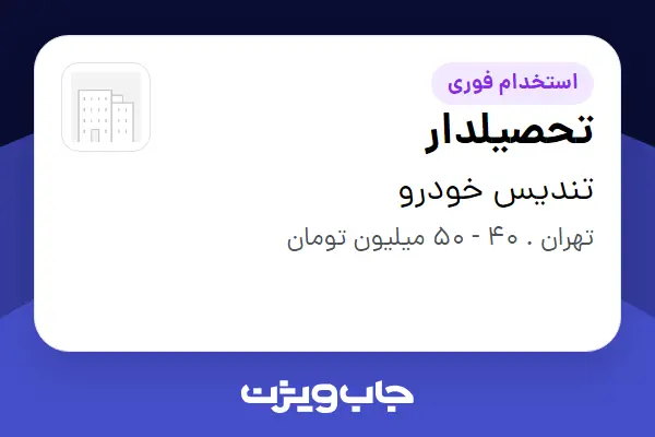  استخدام تحصیلدار - آقا در تندیس خودرو