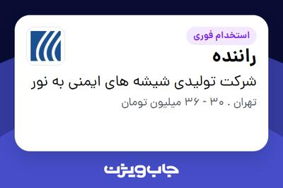 استخدام راننده - آقا در شرکت تولیدی شیشه های ایمنی به نور